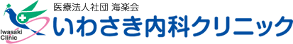 医療法人社団 海楽会 いわさき内科クリニック